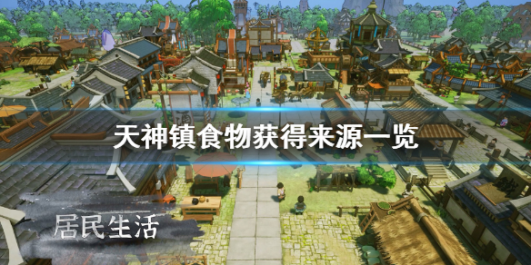 《天神镇》村民营养不良怎么办？食物获得来源一览