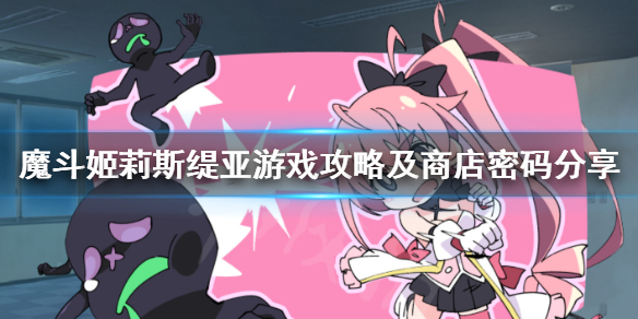《魔斗姬莉斯缇亚》怎么玩？游戏攻略及商店密码分享