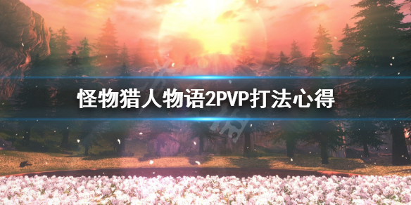 《怪物猎人物语2》PVP怎么打？PVP打法心得