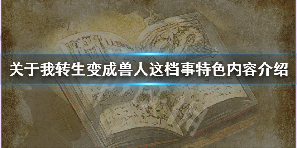《关于我转生变成兽人这档事》好玩吗？游戏特色内容介绍