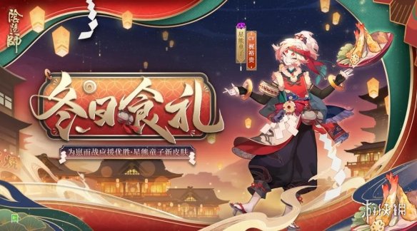 《阴阳师》星熊童子冬日食礼皮肤介绍 星熊童子崽战皮肤建模展示