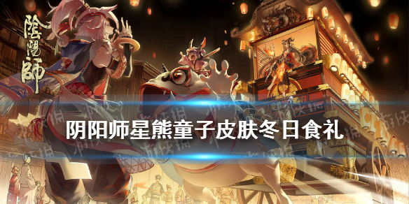《阴阳师》星熊童子冬日食礼皮肤介绍 星熊童子崽战皮肤建模展示