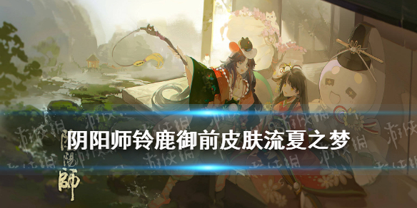 《阴阳师》铃鹿御前流夏之梦皮肤介绍 铃鹿御前崽战皮肤建模展示