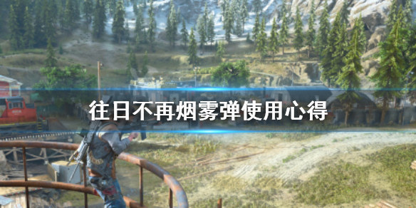 《往日不再》烟雾弹好用吗？烟雾弹使用心得