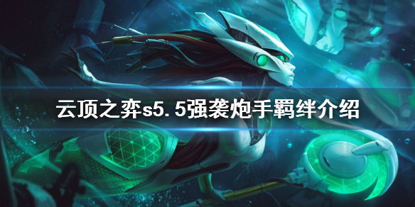 《云顶之弈》s5.5炮手羁绊是什么?s5.5强袭炮手羁绊介绍