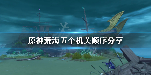 《原神》荒海水位机关怎么破解?荒海五个机关顺序分享