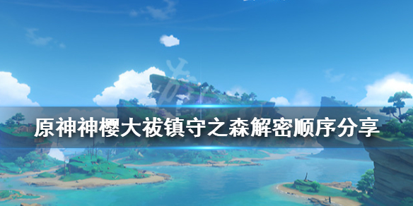 《原神》神樱大祓镇守之森解密顺序分享 镇守之森祓行任务攻略