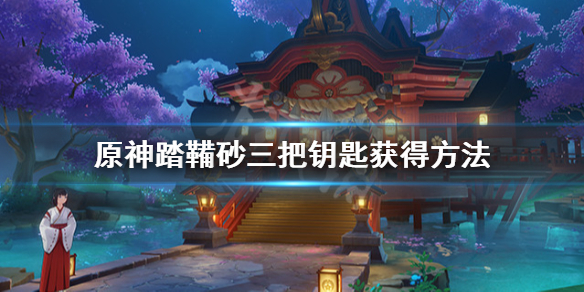 《原神》踏鞴砂三把钥匙位置在哪?踏鞴砂三把钥匙获得方法