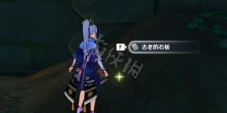 《原神》四块石板在哪里？四块古老的石板位置分享