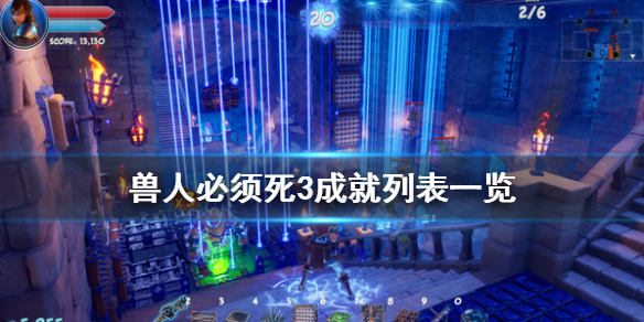 《兽人必须死3》成就有哪些？成就列表一览