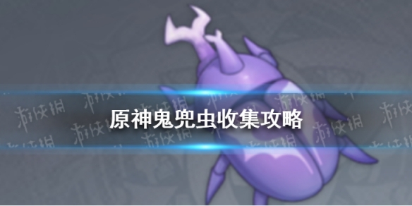 《原神手游》鬼兜虫在哪捉 鬼兜虫收集攻略