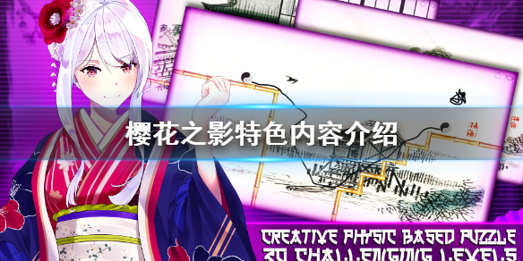 《樱花之影》好玩吗?游戏特色内容介绍