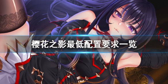 《樱花之影》配置要求高吗?游戏最低配置要求一览