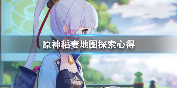 《原神》稻妻地图怎么探索？稻妻地图探索心得