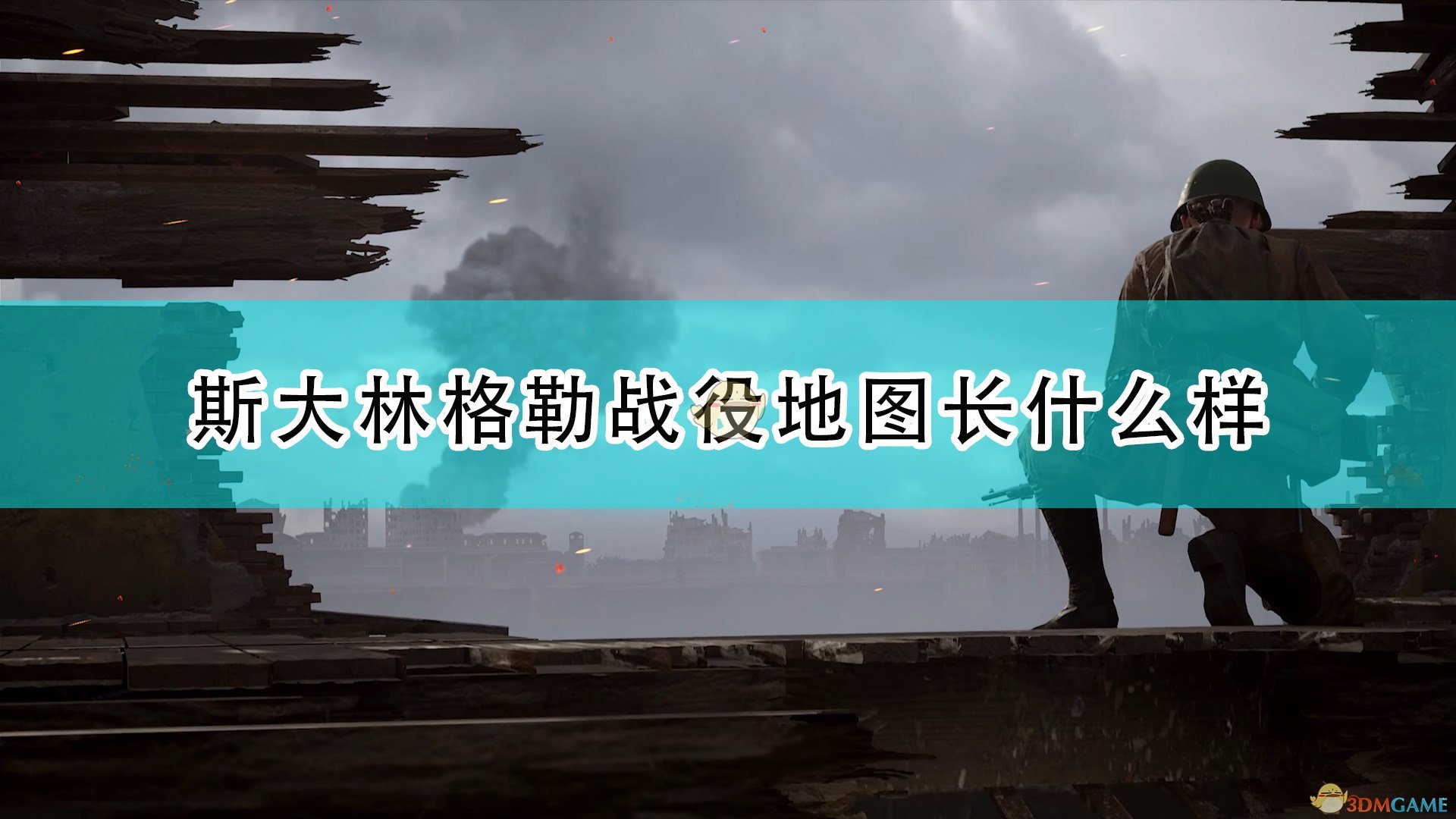 《人间地狱》新地图斯大林格勒介绍