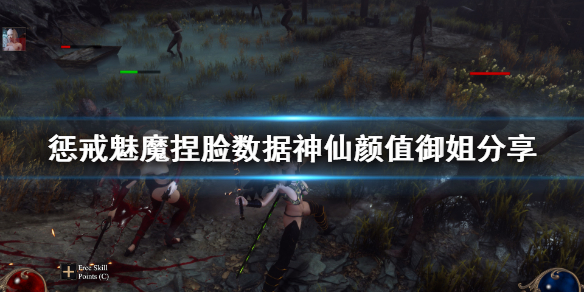 《惩戒魅魔》捏脸数据神仙颜值御姐分享 神仙颜值御姐怎么捏？