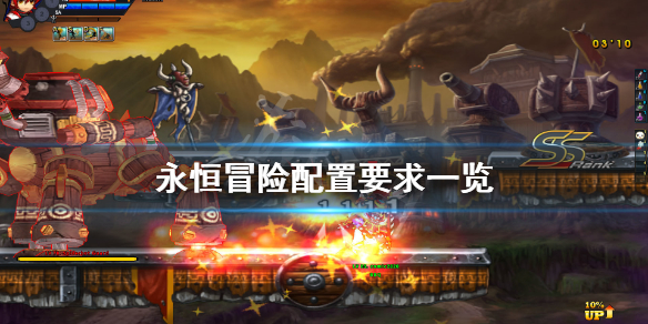 《永恒冒险》配置要求高吗?游戏配置要求一览