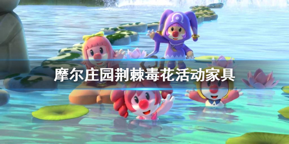 《摩尔庄园手游》荆棘毒花活动家具 荆棘毒花活动家具一览
