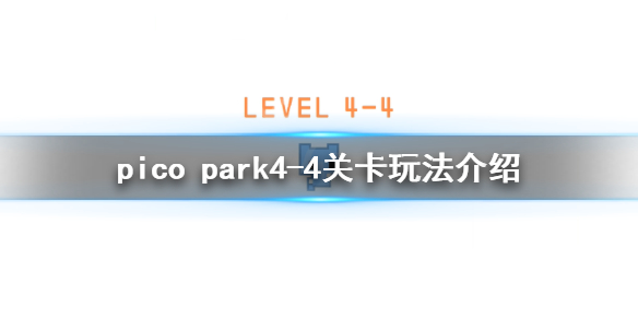 《pico park》4-4怎么玩?4-4关卡玩法介绍