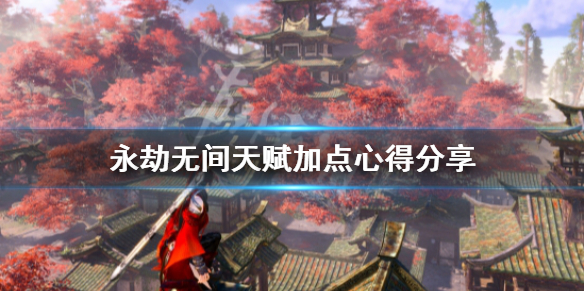 《永劫无间》天赋加点怎么加?天赋加点心得分享