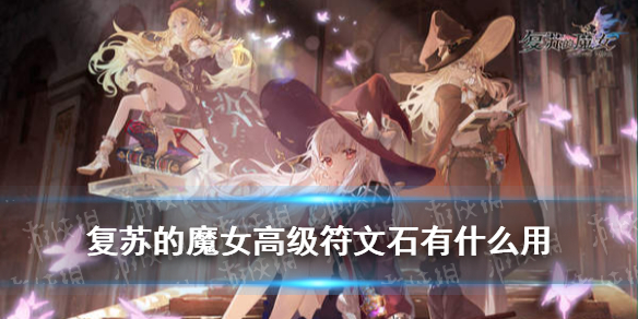 《复苏的魔女》高级符文石有什么用 高级符文石使用攻略