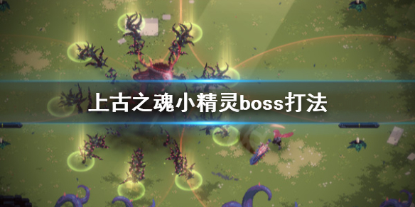 《上古之魂》小精灵怎么打？小精灵boss打法