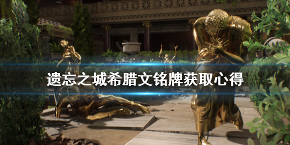 《遗忘之城》希腊文铭牌怎么获得？希腊文铭牌获取心得