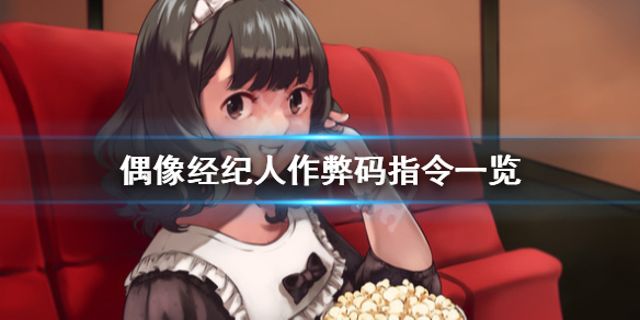 《偶像经纪人》秘籍怎么用？作弊码指令一览