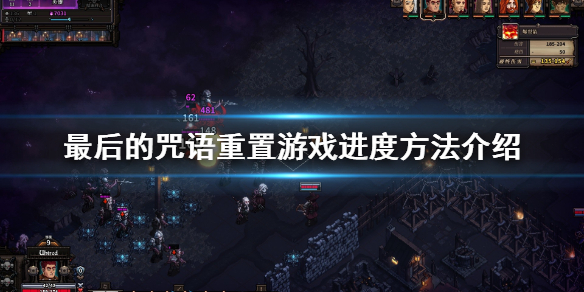 《最后的咒语》怎么重置游戏进度？重置游戏进度方法介绍