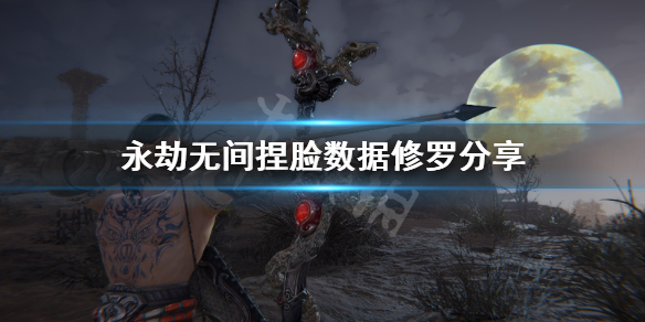 《永劫无间》捏脸数据修罗分享 无间修罗怎么捏?