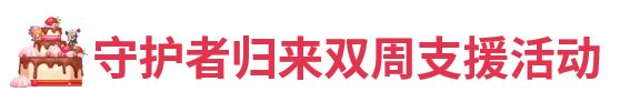 《坎公骑冠剑》8月5日更新公告 8月5日更新内容一览