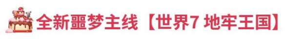 《坎公骑冠剑》8月5日更新公告 8月5日更新内容一览