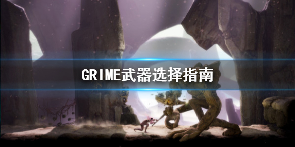 《GRIME》武器选什么？武器选择指南