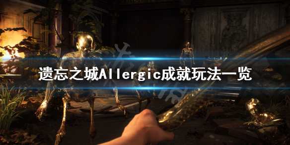 《遗忘之城》Allergic成就怎么玩？Allergic成就玩法一览