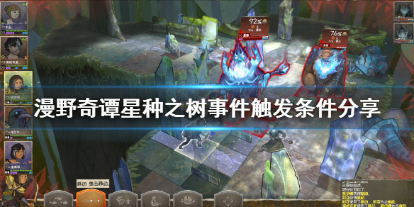 《漫野奇谭》星种之树怎么触发?星种之树事件触发条件分享