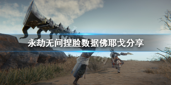 《永劫无间》捏脸数据佛耶戈分享 破败之王佛耶戈怎么捏?