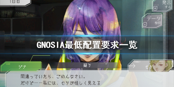 《GNOSIA》配置要求高吗?游戏最低配置要求一览
