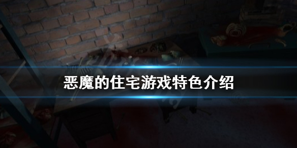 《恶魔的住宅》好玩吗?游戏特色介绍