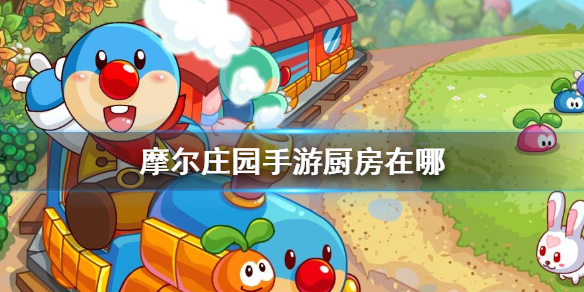 《摩尔庄园手游》厨房在哪 厨房位置介绍