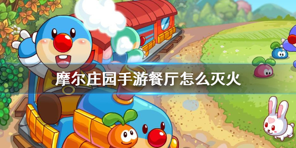《摩尔庄园手游》餐厅怎么灭火 灭火怎么灭介绍