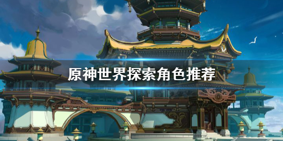 《原神》世界探索选谁?世界探索角色推荐