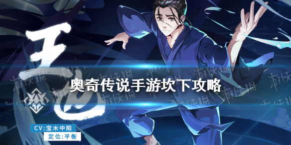 《奥奇传说手游》坎下怎么打 风后奇门坎下攻略