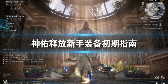 《神佑释放》装备怎么获得？装备系统初期指南