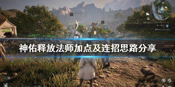 《神佑释放》法师加点及连招思路分享 法师怎么玩？