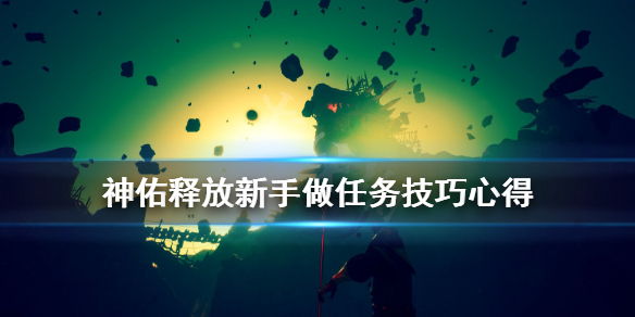 《神佑释放》新手任务怎么做？新手做任务技巧心得