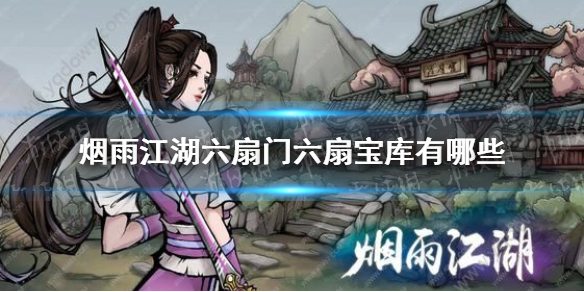 《烟雨江湖》六扇门六扇宝库有哪些 六扇宝库介绍