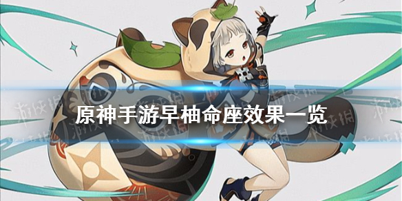 《原神手游》早柚命座效果一览 早柚命座效果是什么