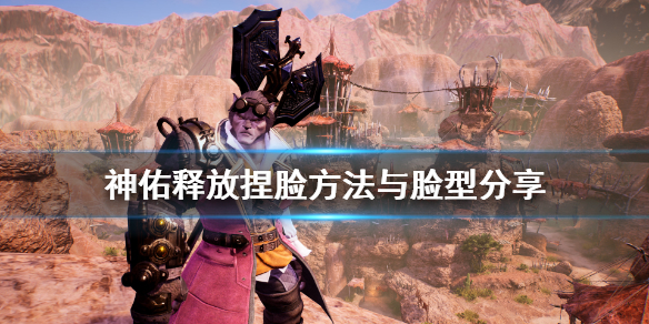 《神佑释放》捏脸数据怎么看？捏脸方法与脸型分享