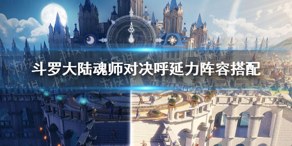 《斗罗大陆魂师对决》呼延力阵容搭配 呼延力适合什么阵容