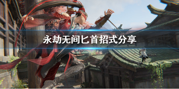 《永劫无间》匕首怎么连招?匕首招式分享